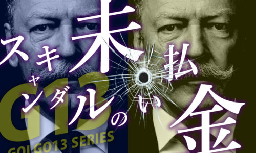 ゴルゴ13：第104話『スキャンダルの未払い金』のみどころ