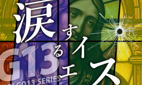 ゴルゴ13：第396話『涙するイエス』のみどころ