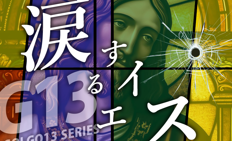 ゴルゴ13：第396話『涙するイエス』のみどころ