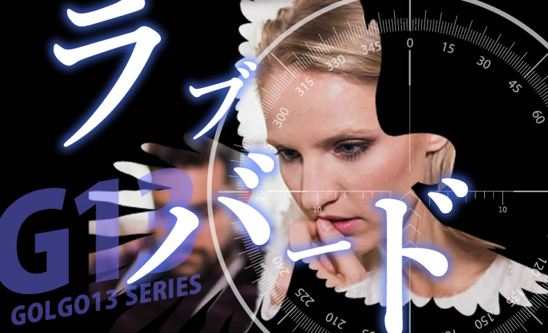 ゴルゴ13：第563話『ラブバード』のみどころ