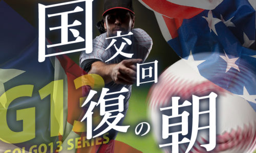 ゴルゴ13：国交回復の朝