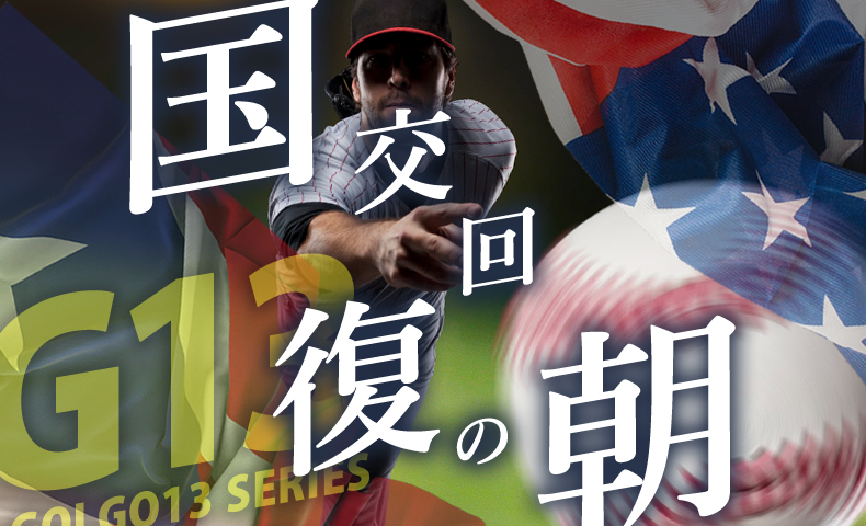 ゴルゴ13：国交回復の朝