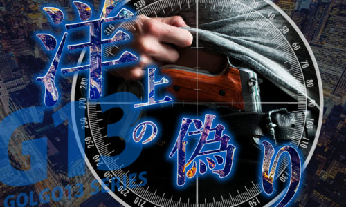 ゴルゴ13：第578話『洋上の偽り』のみどころ