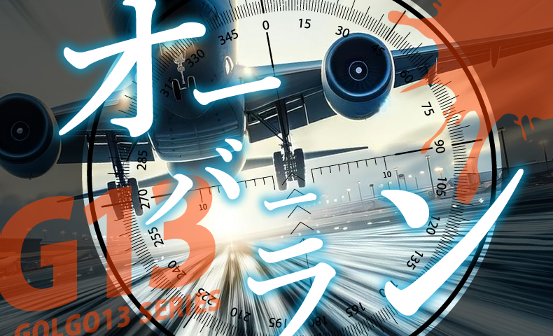 ゴルゴ13：第579話『オーバーラン』のみどころ