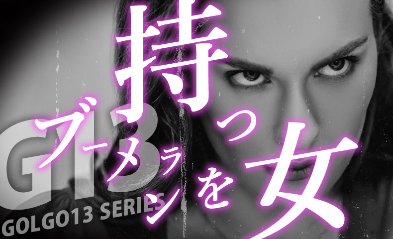 ゴルゴ13：増刊第70話『ブーメランを持つ女』のみどころ