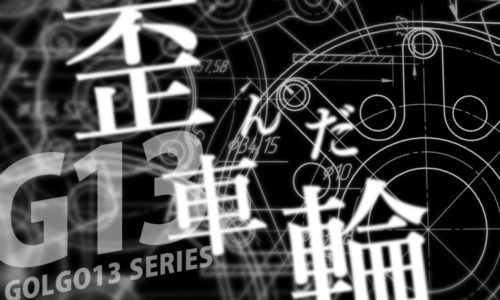 ゴルゴ13：第424話『歪んだ車輪』のみどころ