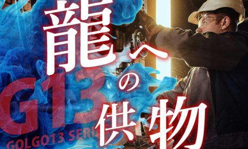 ゴルゴ13：第425話『龍への供物』のみどころ