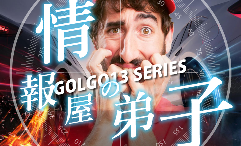 ゴルゴ13：第584話『情報屋の弟子』のみどころ