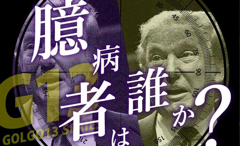 ゴルゴ13：第599話『臆病者は誰か?』のみどころ