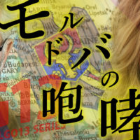 ゴルゴ13：第598話『モルドバの咆哮（さけび）』のみどころ