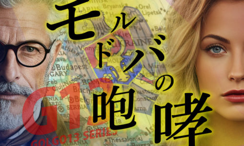 ゴルゴ13：第598話『モルドバの咆哮（さけび）』のみどころ