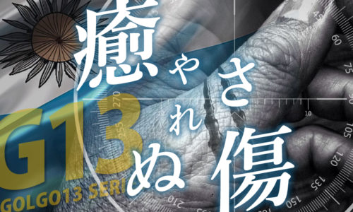 ゴルゴ13：第601話『癒やされぬ傷』のみどころ