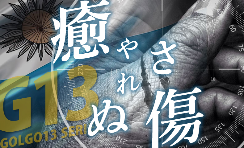 ゴルゴ13：第601話『癒やされぬ傷』のみどころ