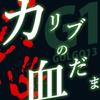 ゴルゴ13：第124話『カリブの血だまり』のみどころ