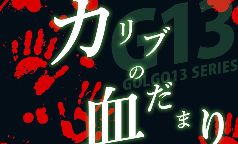 ゴルゴ13：第124話『カリブの血だまり』のみどころ