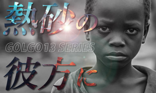 ゴルゴ13：第269話『熱砂の彼方に』のみどころ