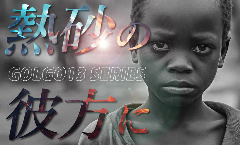ゴルゴ13：第269話『熱砂の彼方に』のみどころ