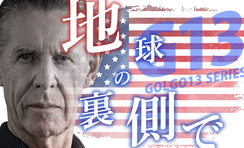 ゴルゴ13：第605話『地球の裏側で』のみどころ