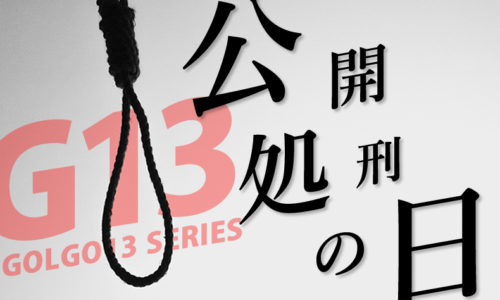 ゴルゴ13：増刊第21話『公開処刑の日』のみどころ