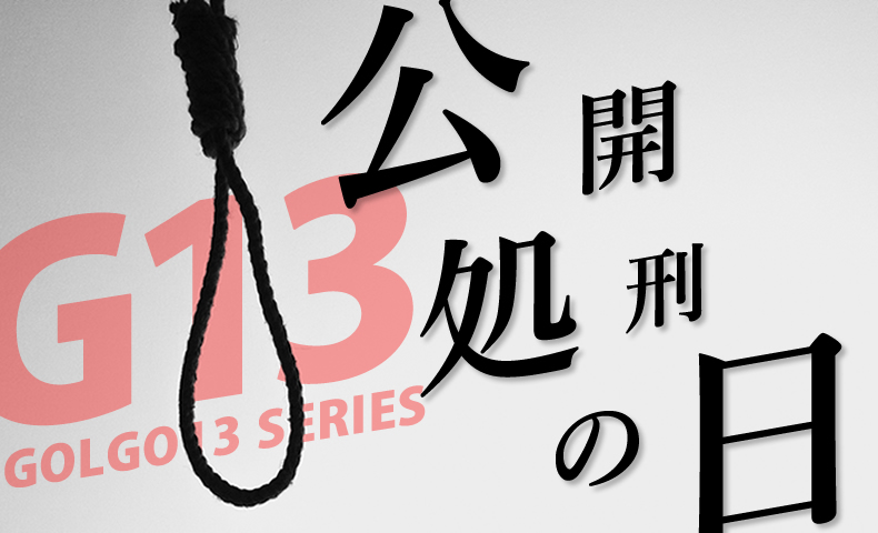 ゴルゴ13：増刊第21話『公開処刑の日』のみどころ