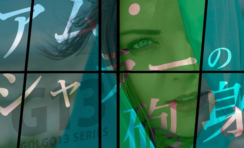 ゴルゴ13：第364話『アム・シャラーの砲身』のみどころ