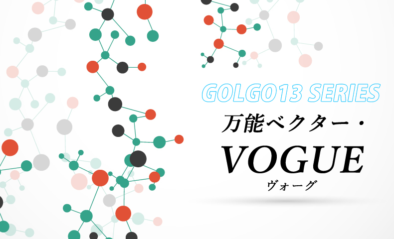 ゴルゴ13：第438話『万能ベクター・VOGUE』のみどころ