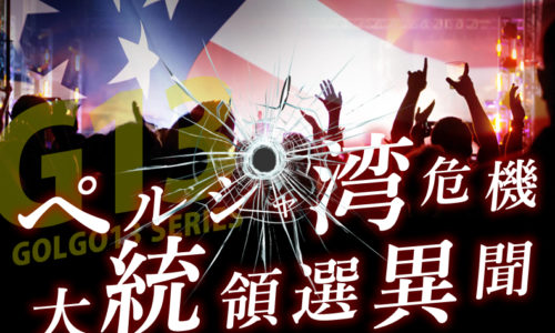 ゴルゴ13：第527話『ペルシャ湾危機 大統領選異聞』のみどころ