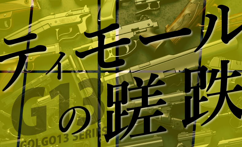 ゴルゴ13：第376話『ティモールの蹉跌』のみどころ