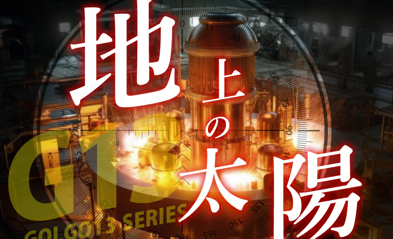 ゴルゴ13：第435話『地上の太陽』のみどころ