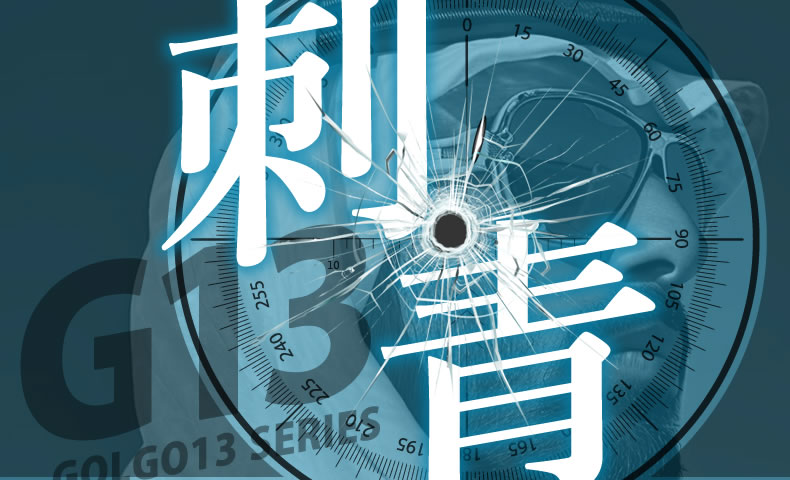 ゴルゴ13：第469話『TATTOO・刺青』のみどころ