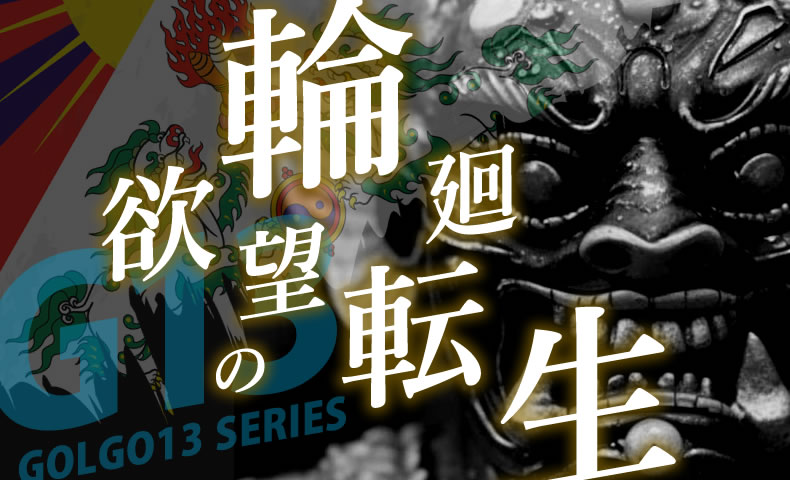 ゴルゴ13：第485話『欲望の輪廻転生』のみどころ
