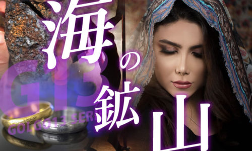 ゴルゴ13：第458話『海の鉱山』のみどころ