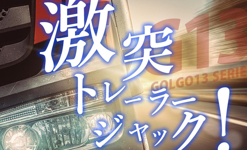 ゴルゴ13：第635話『激突・トレーラージャック！』のみどころ