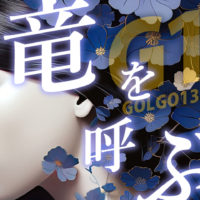 ゴルゴ13：第640話『竜を呼ぶ』のみどころ