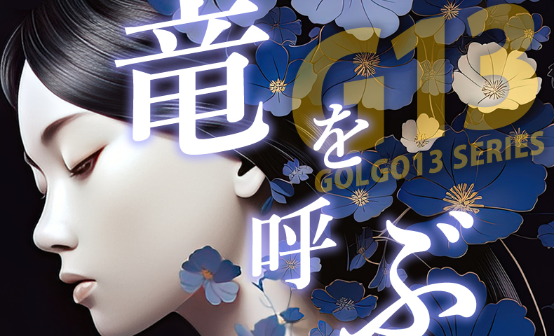 ゴルゴ13：第640話『竜を呼ぶ』のみどころ