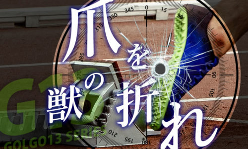 ゴルゴ13：増刊第100話『獣の爪を折れ』のみどころ