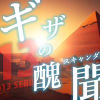 ゴルゴ13：第494話『ギザの醜聞』のみどころ