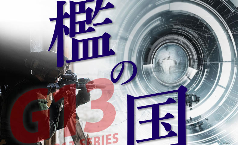 ゴルゴ13：第498話『檻の国』のみどころ