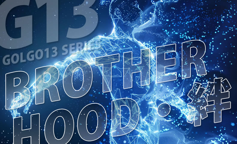 ゴルゴ13：第504話：『BROTHER HOOD・絆』のみどころ