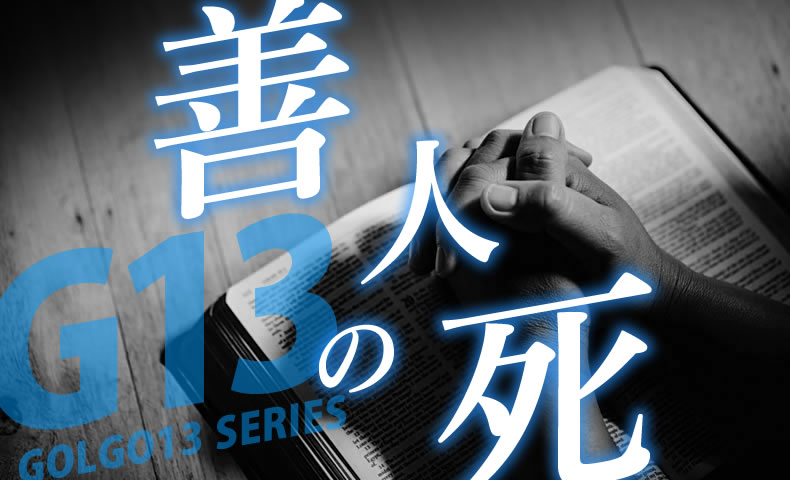 ゴルゴ13：第510話：『善人の死』のみどころ