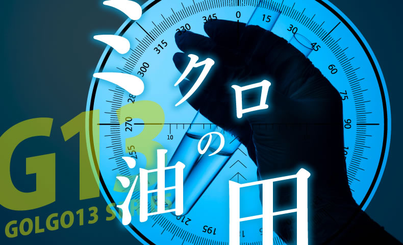 ゴルゴ13：第517話『ミクロの油田』のみどころ