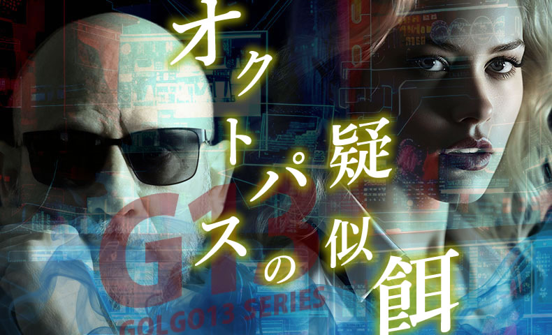 ゴルゴ13：第537話『オクトパスの疑似餌』のみどころ