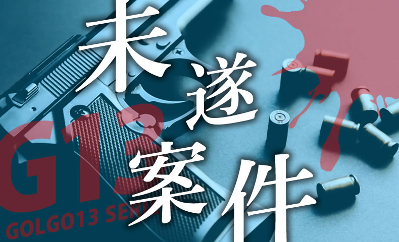 ゴルゴ13：第551話『未遂案件』のみどころ