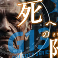 ゴルゴ13:増刊第101話『死への階』のみどころ