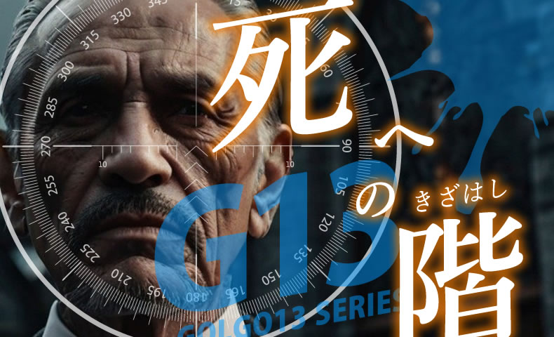 ゴルゴ13：増刊第101話『死への階』のみどころ