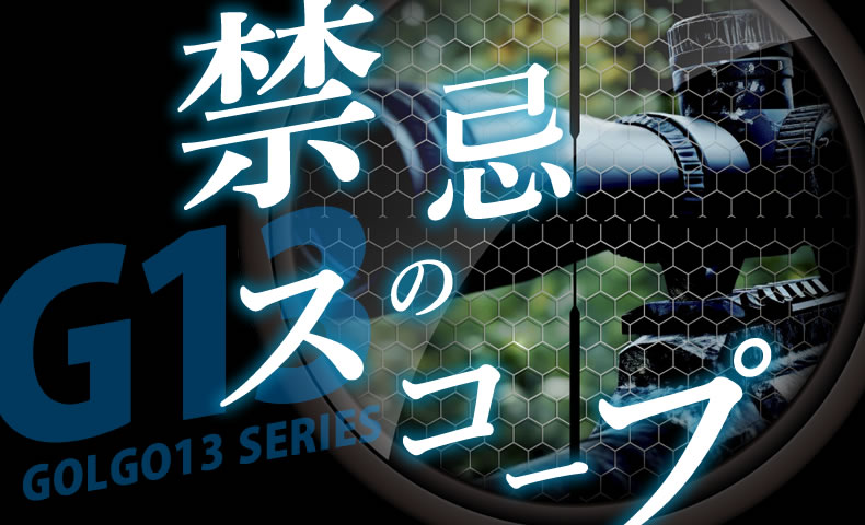 ゴルゴ13：増刊第104話：『禁忌のスコープ』のみどころ