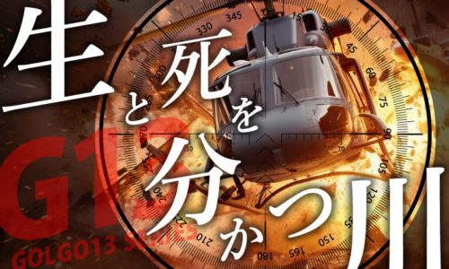 ゴルゴ13：増刊第84話『生と死を分かつ川』のみどころ