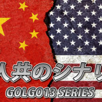 ゴルゴ13：第515話『巨人共のシナリオ』のみどころ
