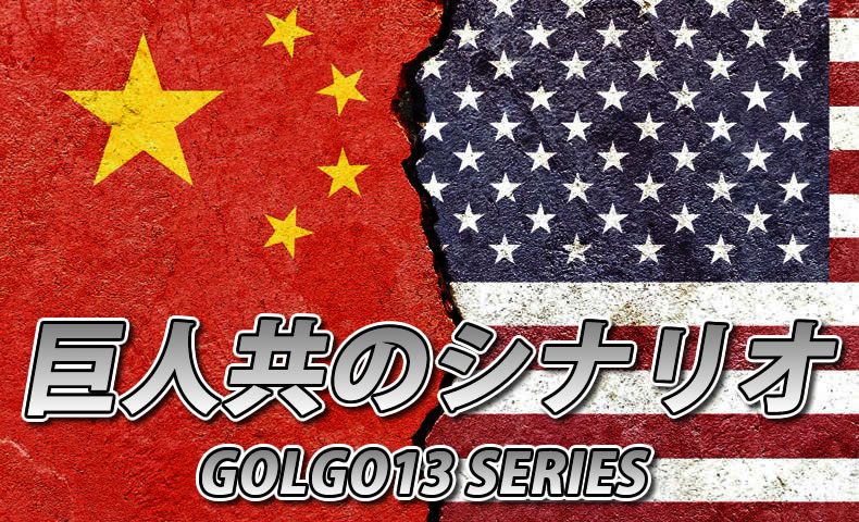 ゴルゴ13：第515話『巨人共のシナリオ』のみどころ