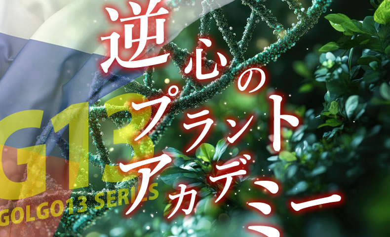 ゴルゴ13：第611話『逆心のプラントアカデミー』のみどころ